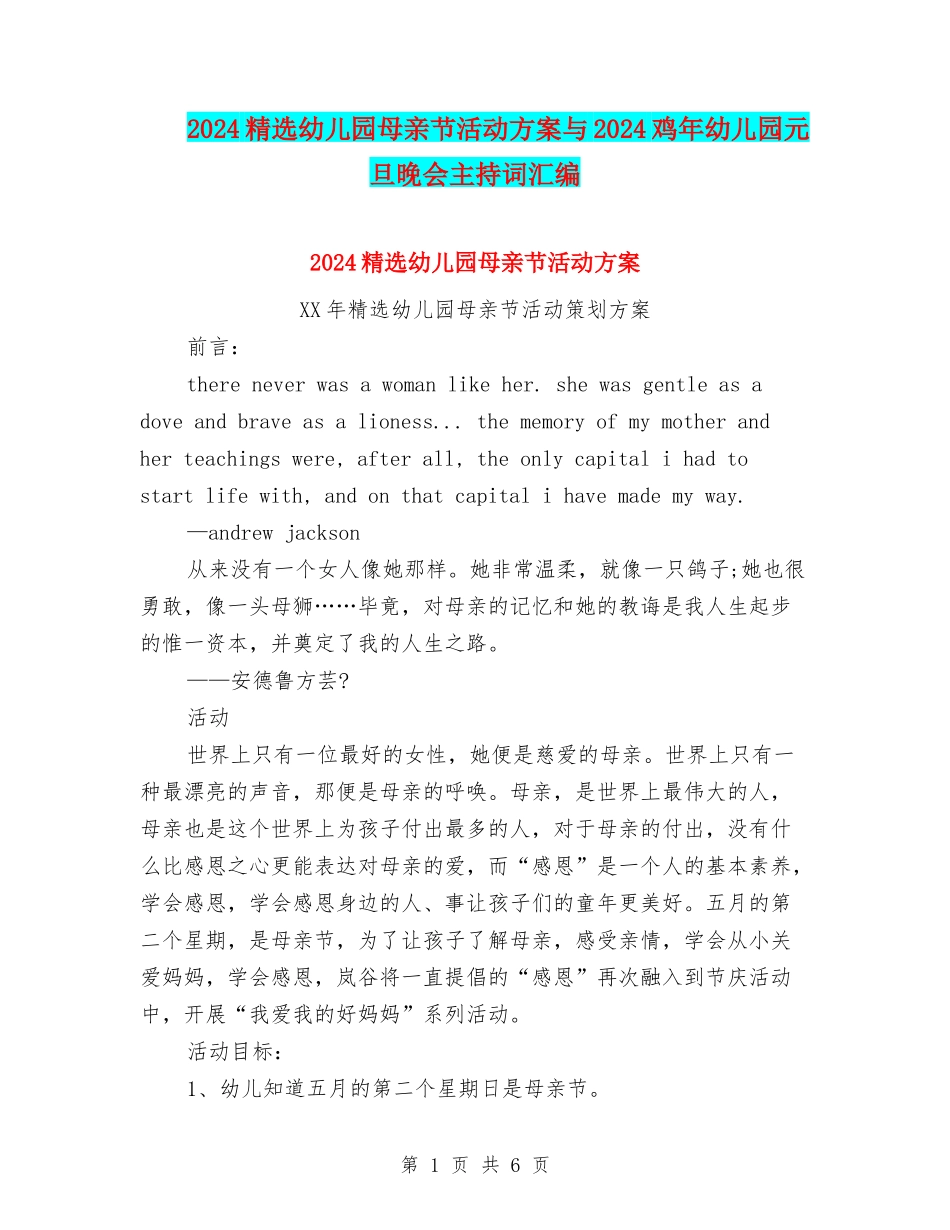 2024精选幼儿园母亲节活动方案与2024鸡年幼儿园元旦晚会主持词汇编_第1页