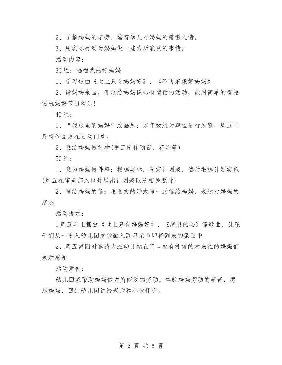 2024精选幼儿园母亲节活动方案与2024鸡年幼儿园元旦晚会主持词汇编_第2页