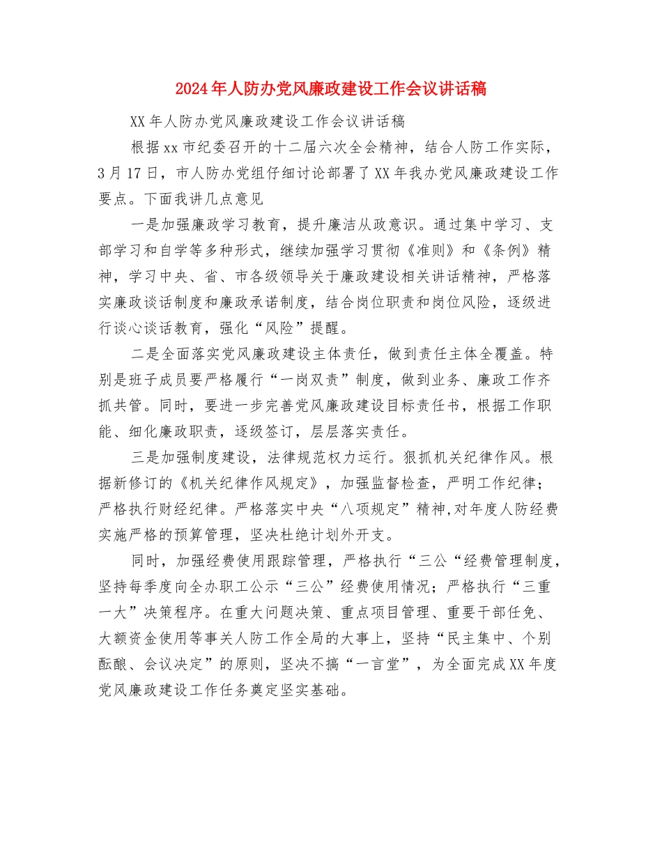 2024年人防办上半年党建工作总结与2024年人防办党风廉政建设工作会议讲话稿汇编_第3页