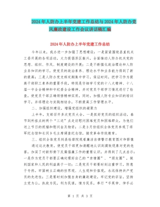 2024年人防办上半年党建工作总结与2024年人防办党风廉政建设工作会议讲话稿汇编