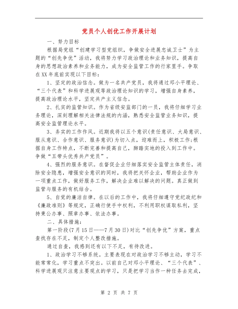 党员个人创优工作开展计划_第2页