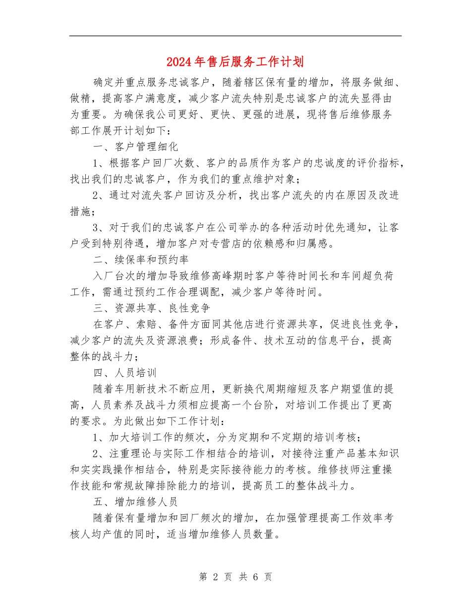 2024年售后服务工作计划1_第2页