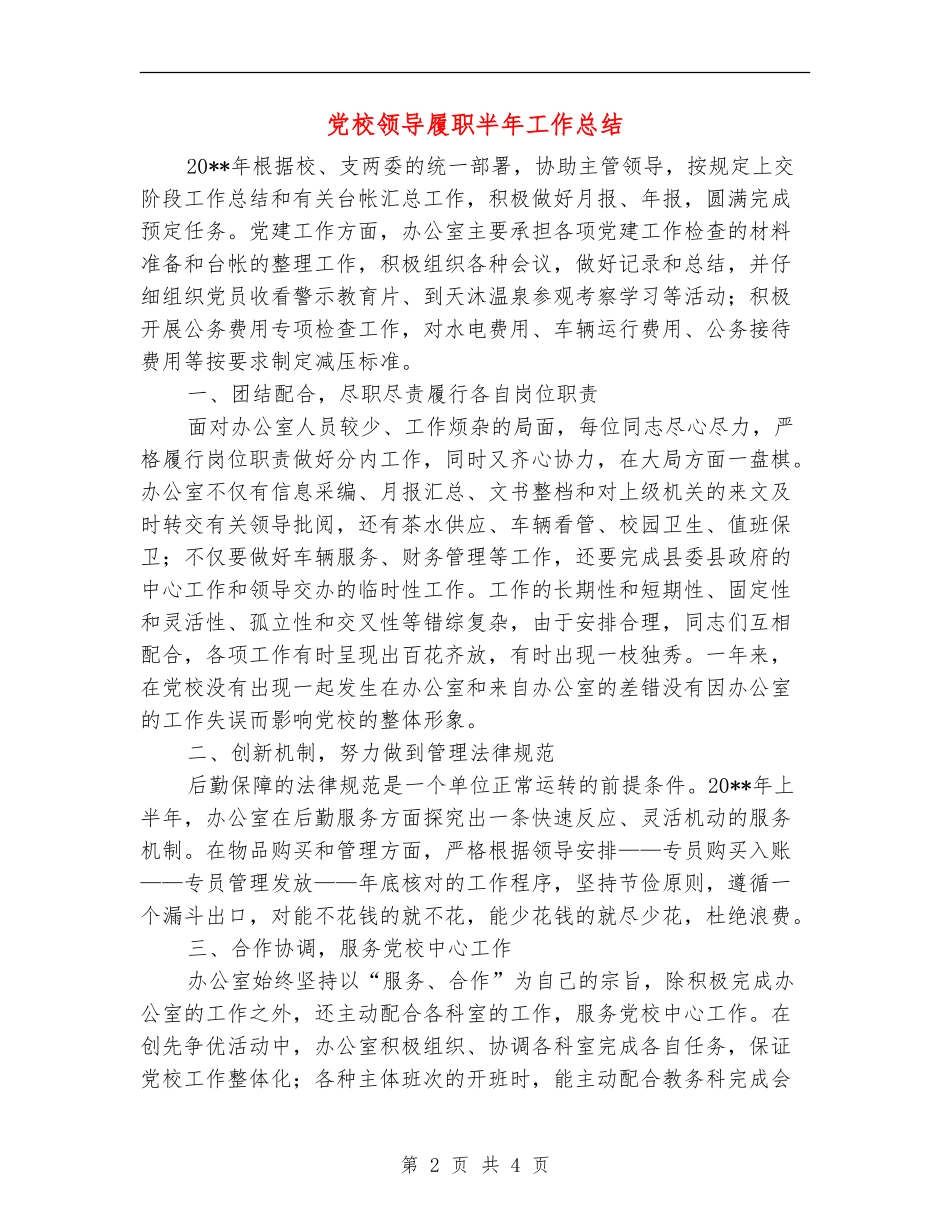 党校领导履职半年工作总结_第2页