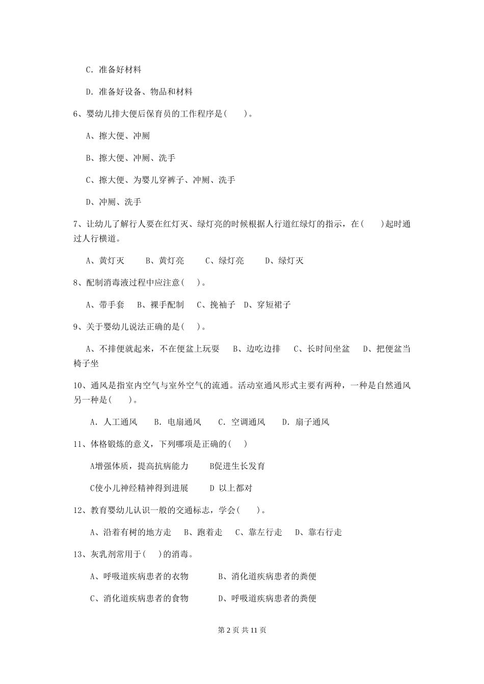 2018版幼儿园大班保育员五级考试试题试卷_第2页