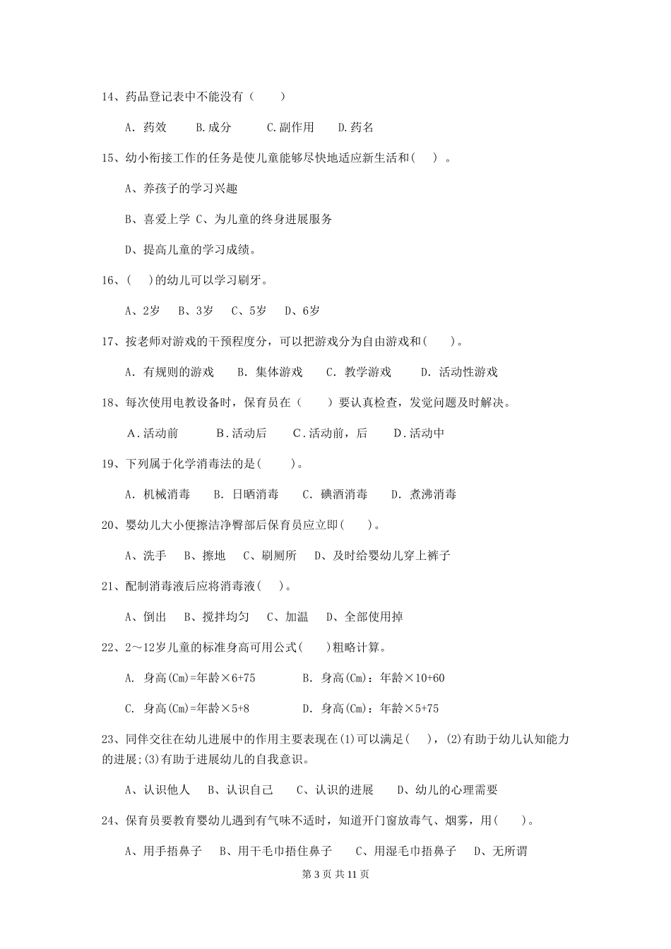 2018版幼儿园大班保育员五级考试试题试卷_第3页