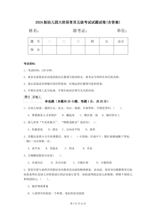 2018版幼儿园大班保育员五级考试试题试卷