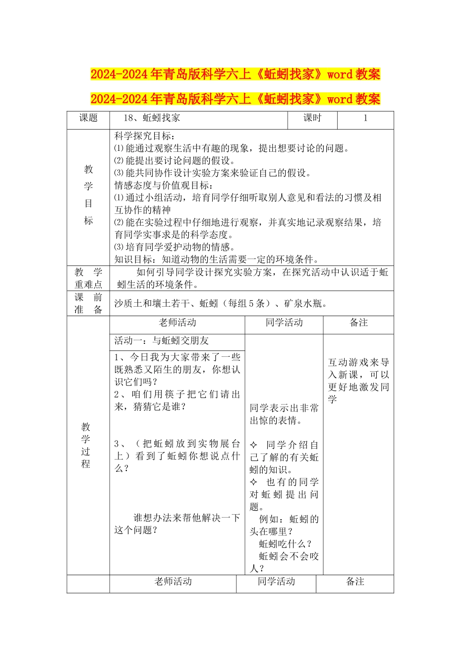 2024-2024年青岛版科学六上《蚯蚓找家》word教案_第1页