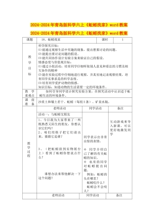 2024-2024年青岛版科学六上《蚯蚓找家》word教案