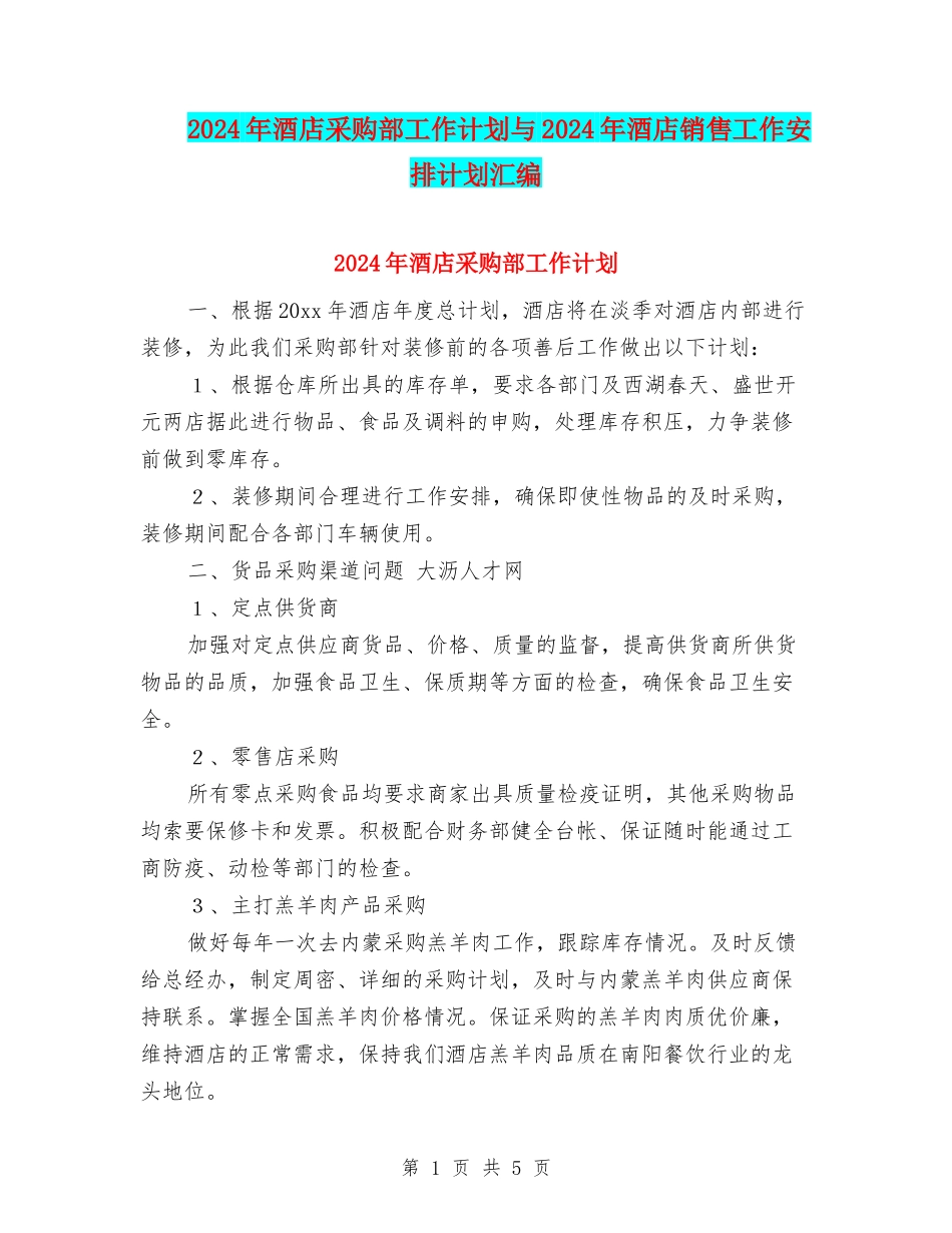 2024年酒店采购部工作计划与2024年酒店销售工作安排计划汇编_第1页