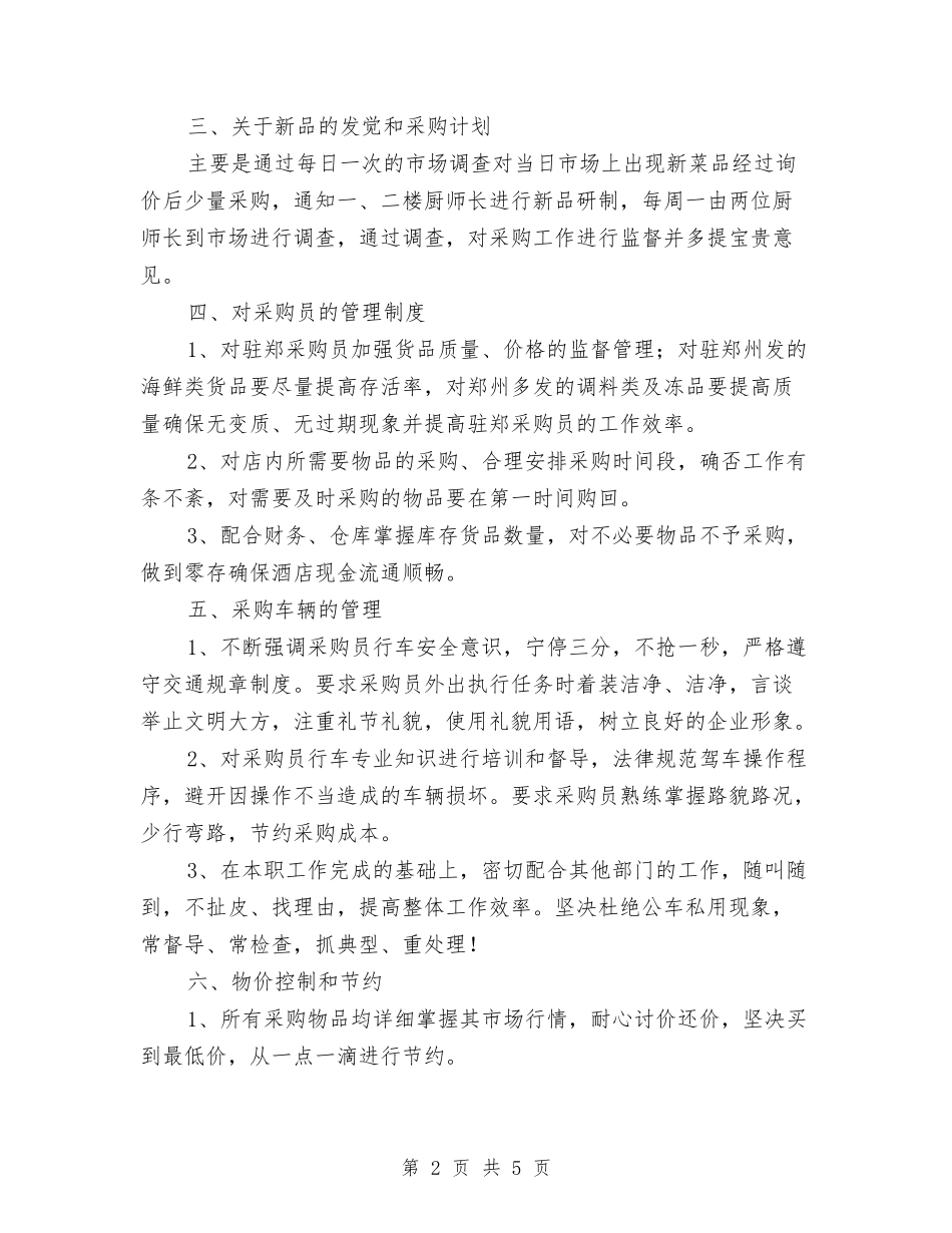 2024年酒店采购部工作计划与2024年酒店销售工作安排计划汇编_第2页