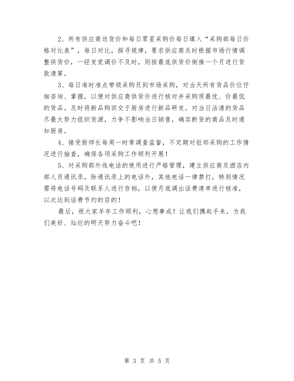 2024年酒店采购部工作计划与2024年酒店销售工作安排计划汇编_第3页