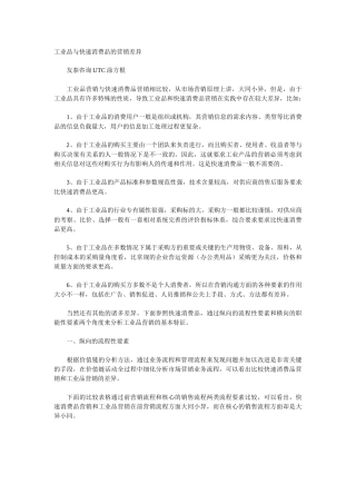 工业品与快速消费品的营销差异(1)