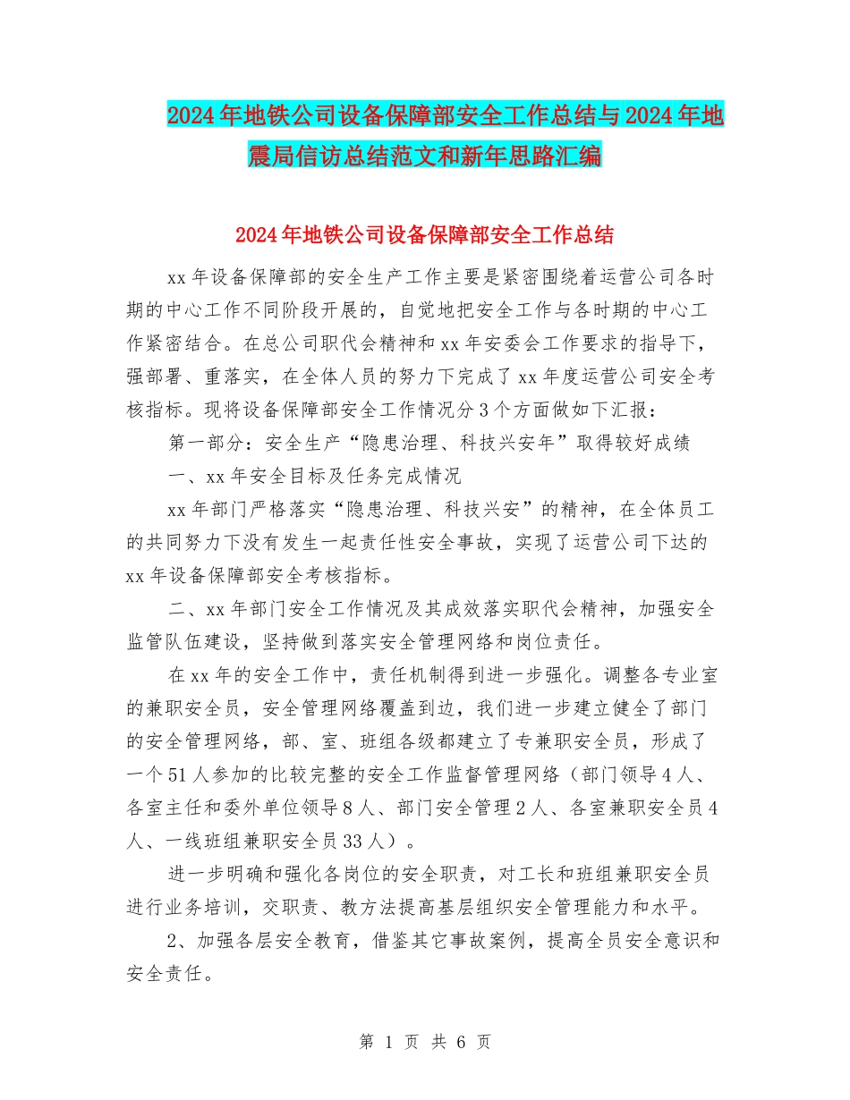2024年地铁公司设备保障部安全工作总结与2024年地震局信访总结范文和新年思路汇编_第1页