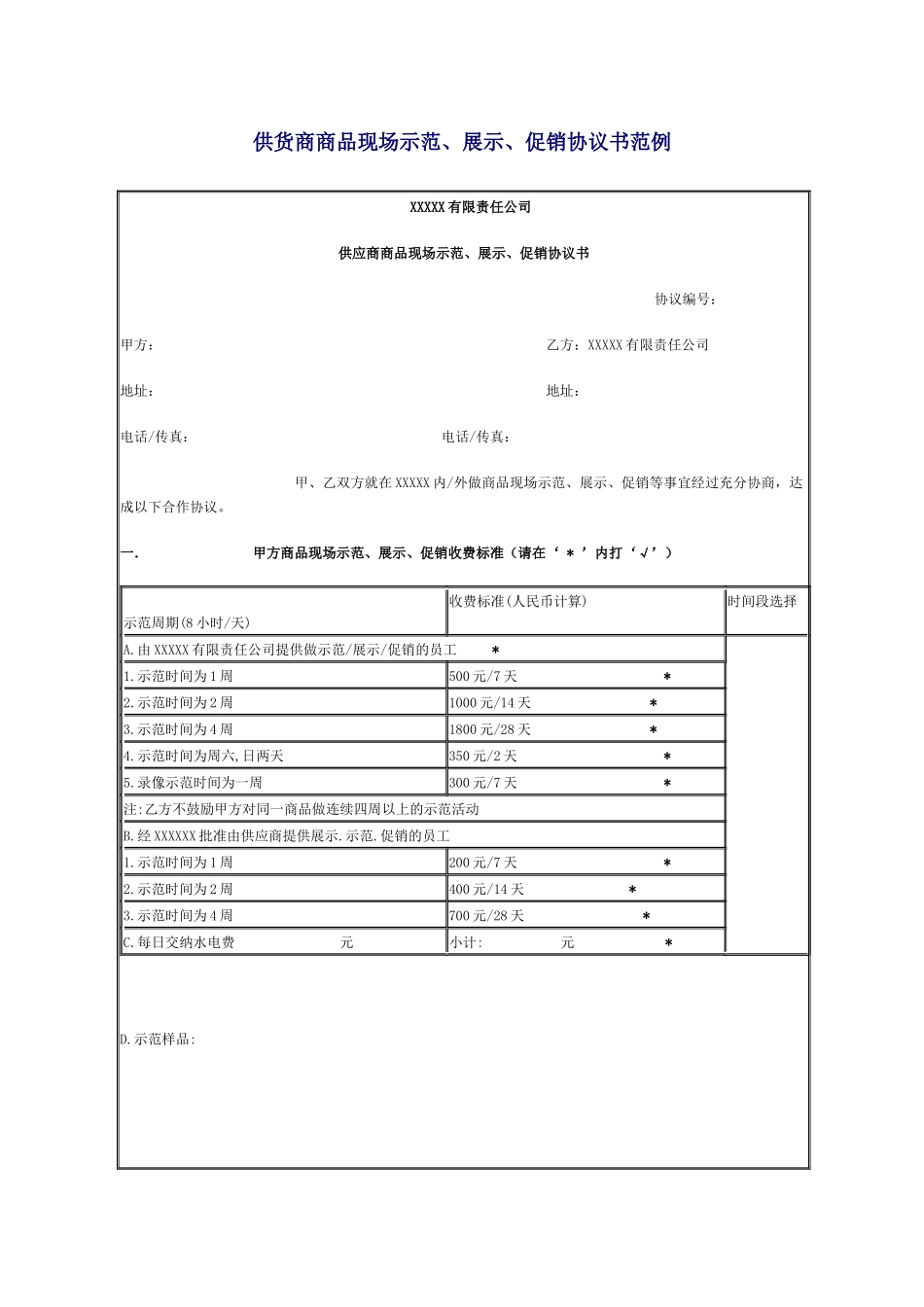 供货商商品现场示范、展示、促销协议书范例_第1页