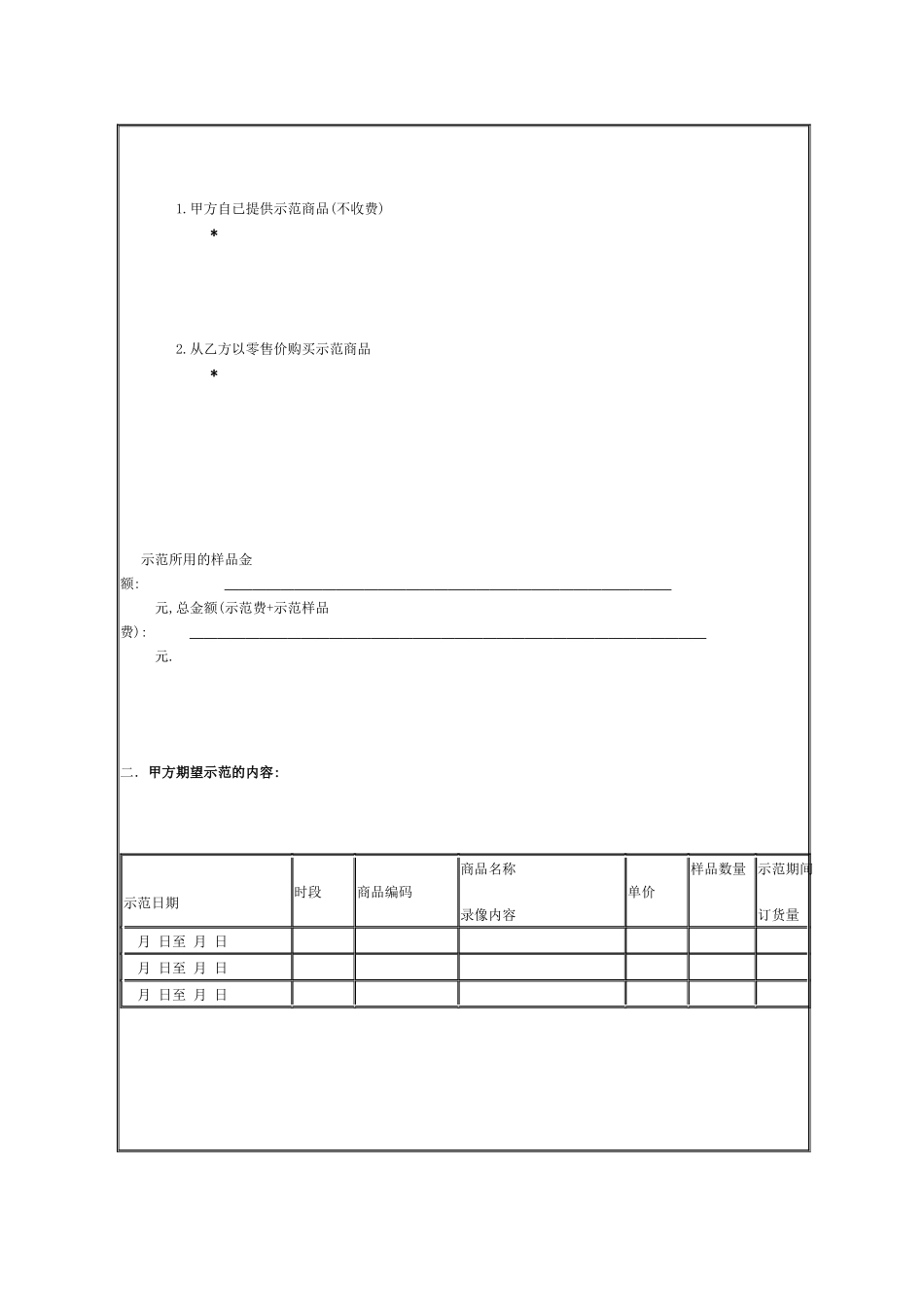 供货商商品现场示范、展示、促销协议书范例_第2页
