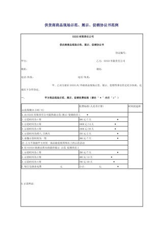 供货商商品现场示范、展示、促销协议书范例