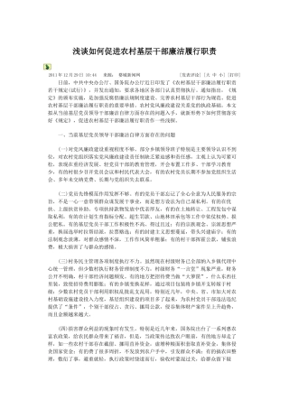 浅谈如何促进农村基层干部廉洁履行职责