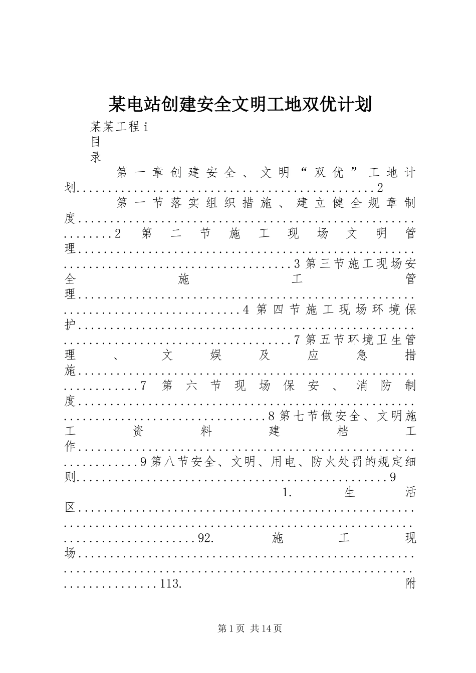 某电站创建安全文明工地双优计划_第1页