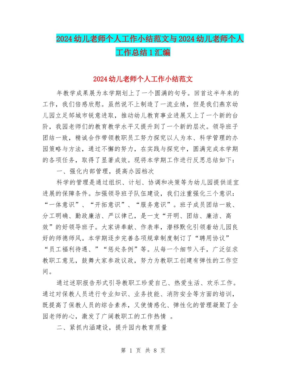 2024幼儿教师个人工作小结范文与2024幼儿教师个人工作总结1汇编_第1页