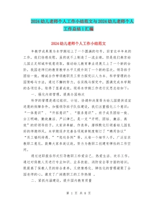 2024幼儿教师个人工作小结范文与2024幼儿教师个人工作总结1汇编