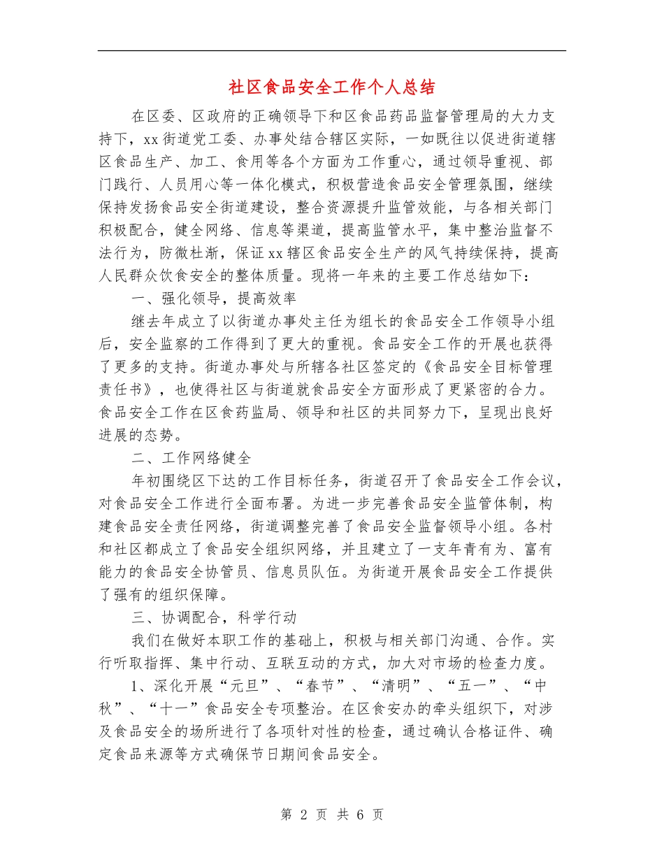 社区食品安全工作个人总结_第2页