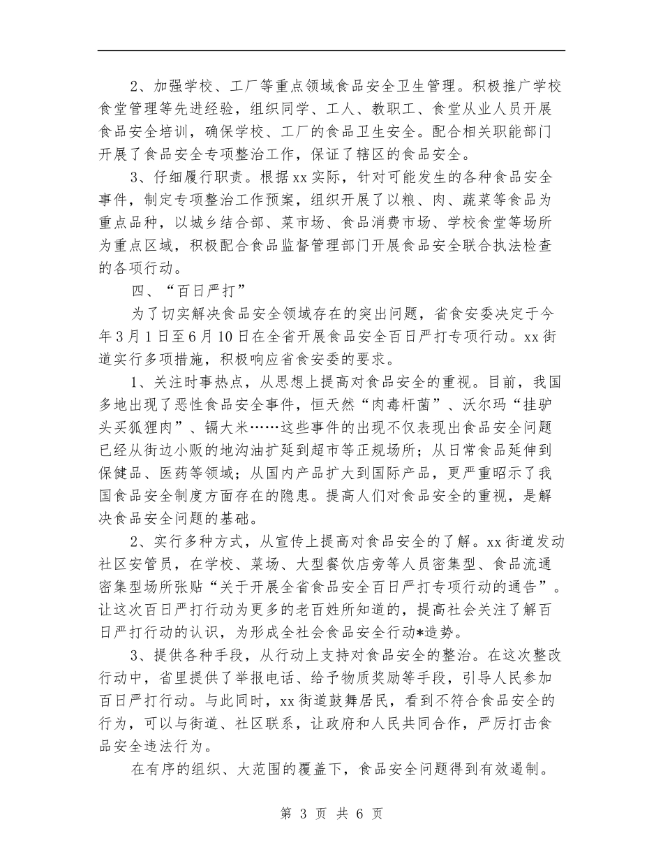 社区食品安全工作个人总结_第3页