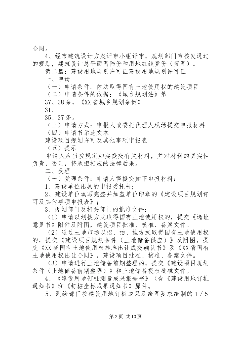 建设用地规划许可证审批[优秀范文5篇]_第2页