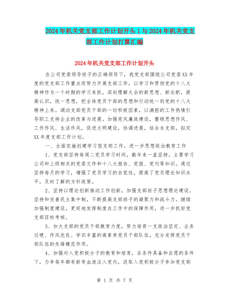 2024年机关党支部工作计划开头1与2024年机关党支部工作计划打算汇编_第1页