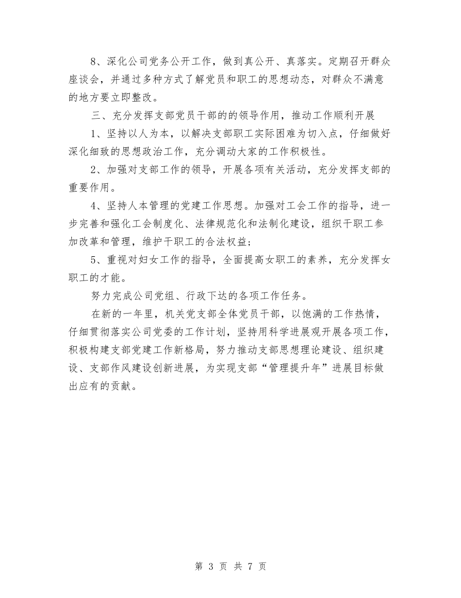 2024年机关党支部工作计划开头1与2024年机关党支部工作计划打算汇编_第3页