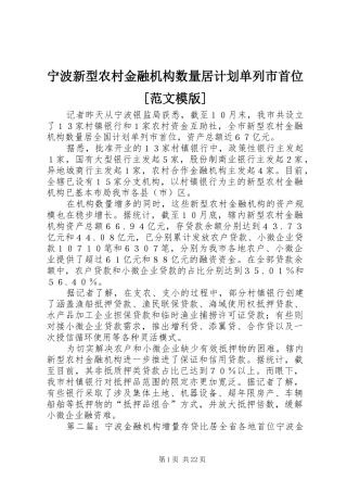 宁波新型农村金融机构数量居计划单列市首位[范文模版]