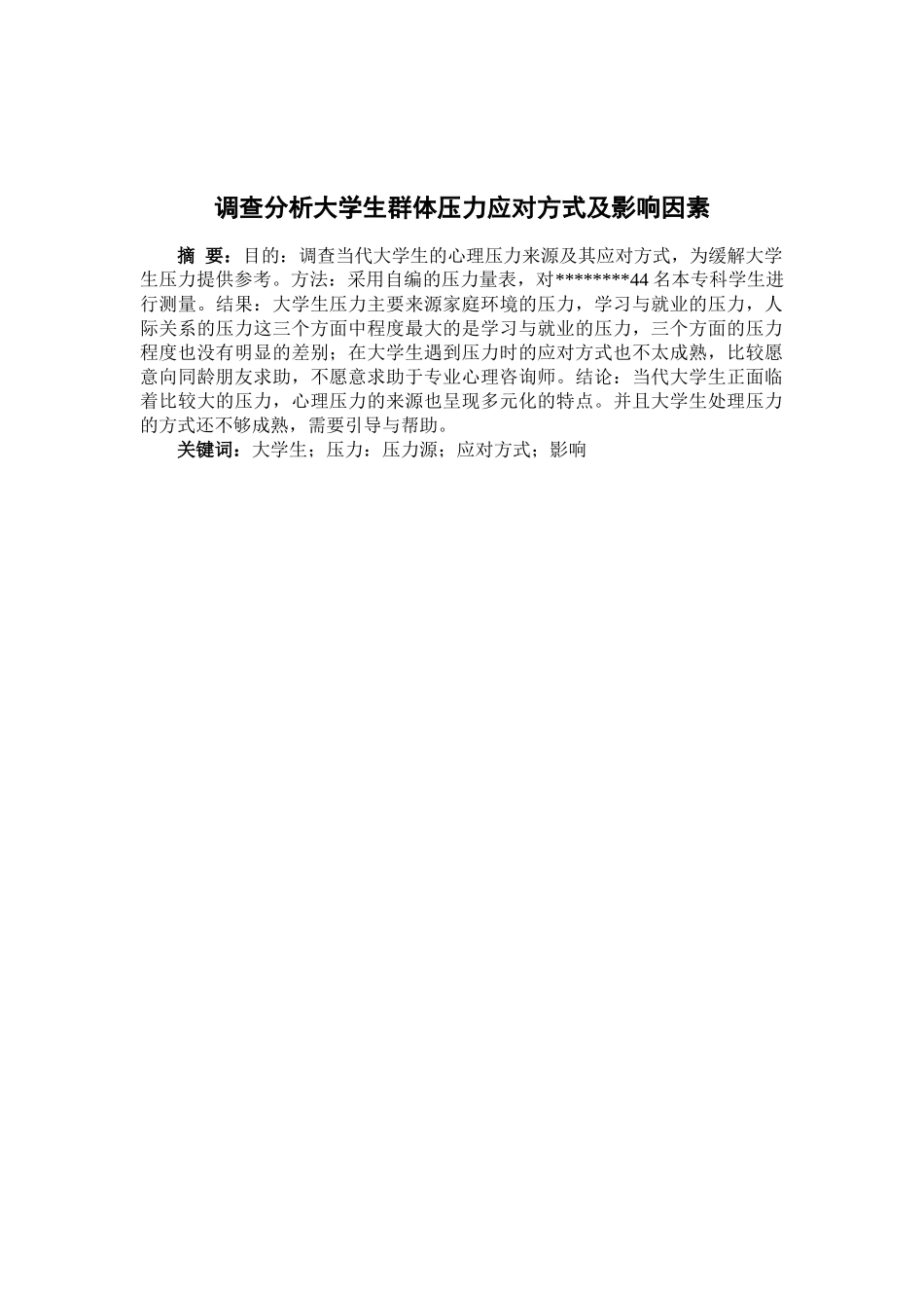 调查分析大学生群体压力应对方式及影响因素_第2页