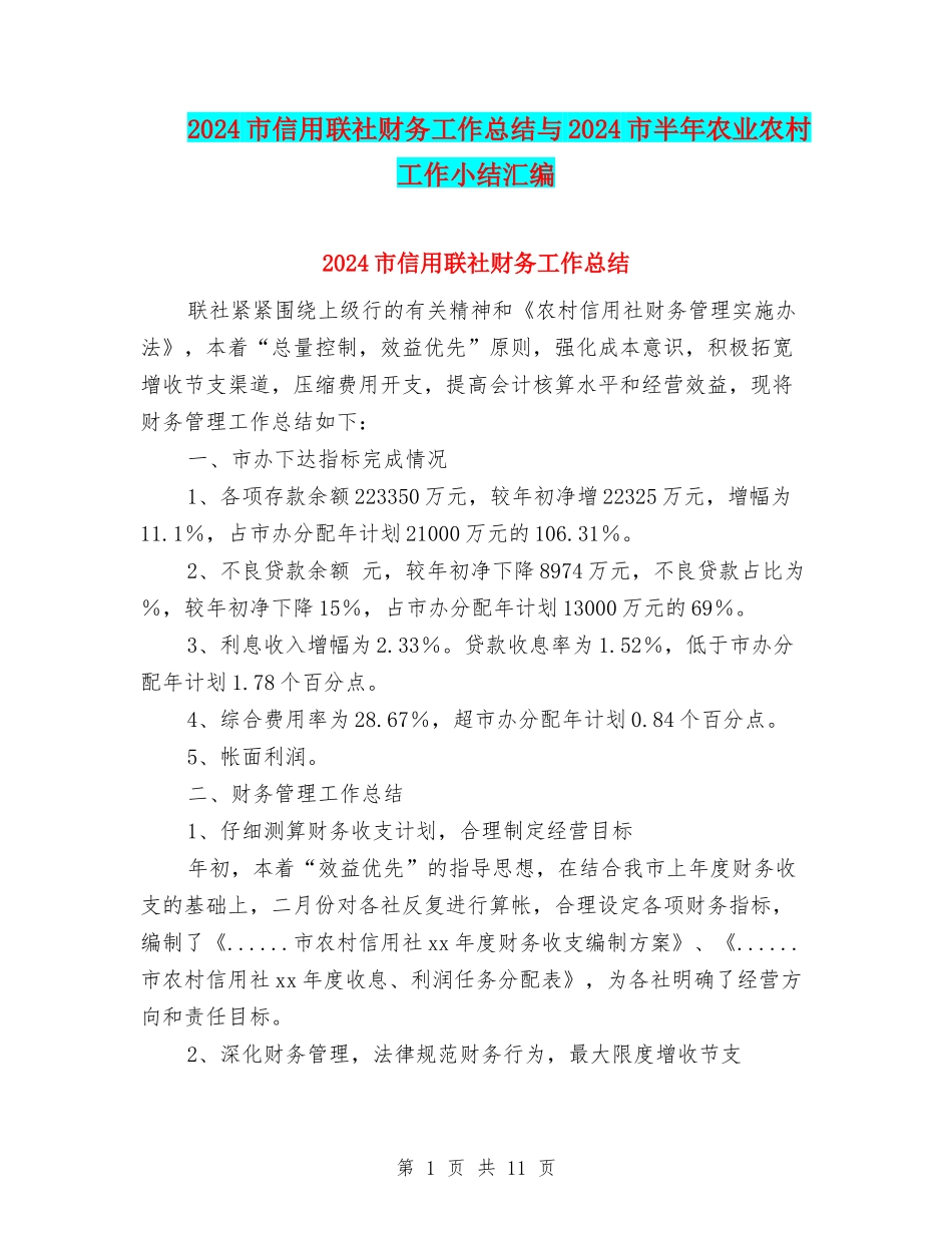2024市信用联社财务工作总结与2024市半年农业农村工作小结汇编_第1页