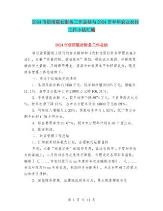 2024市信用联社财务工作总结与2024市半年农业农村工作小结汇编