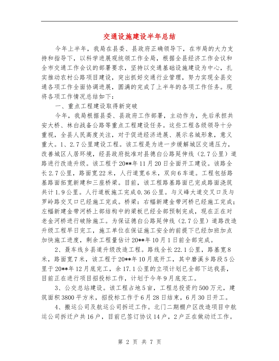 交通设施建设半年总结_第2页