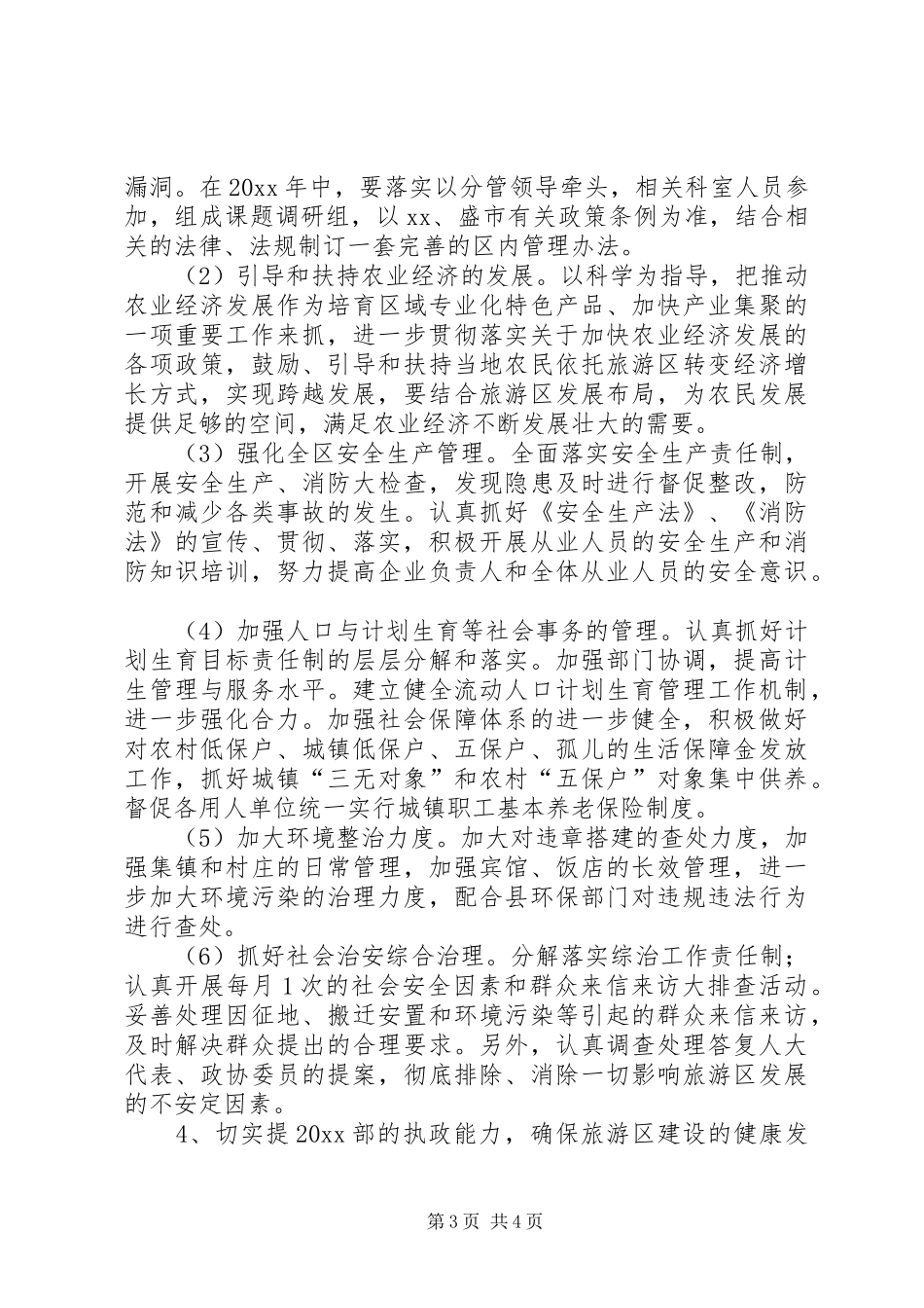 旅游区管理局部门的工作计划_第3页