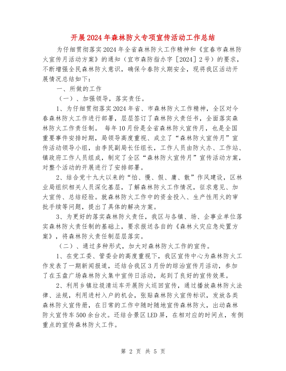 开展2024年森林防火专项宣传活动工作总结_第2页