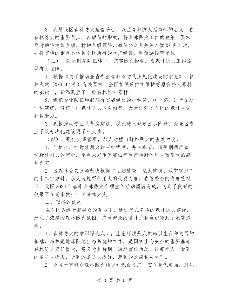 开展2024年森林防火专项宣传活动工作总结_第3页