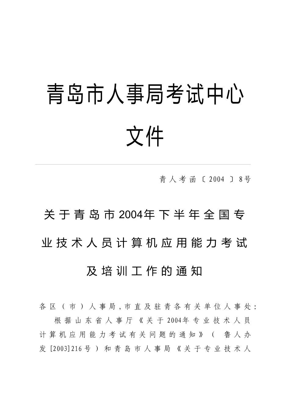 青岛市人事局考试中心文_第1页