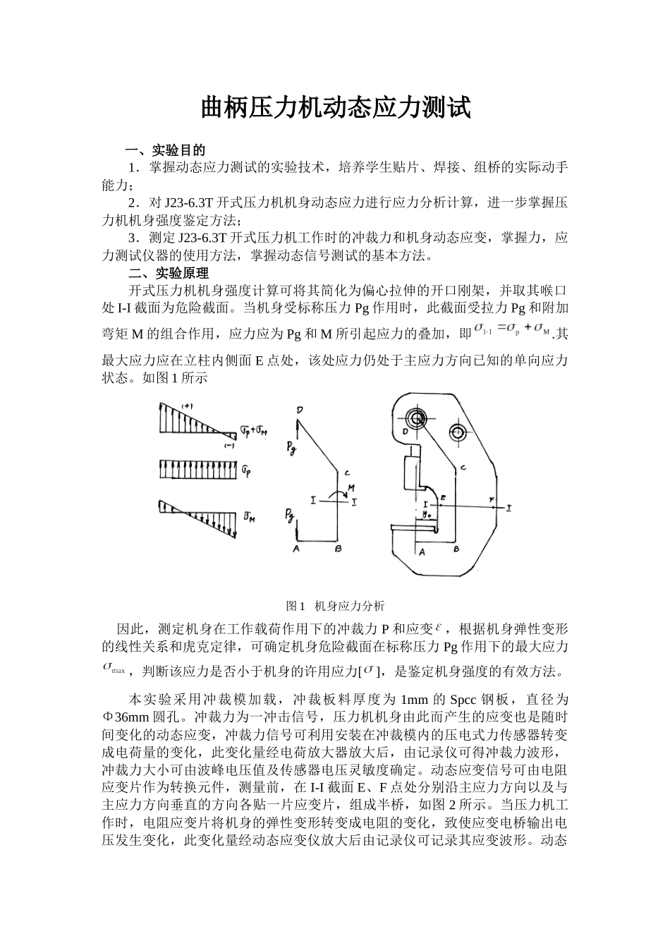 曲柄压力机动态应力测试_第2页
