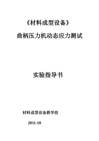 曲柄压力机动态应力测试