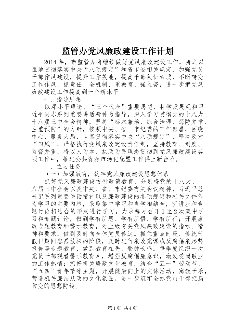 监管办党风廉政建设工作计划_第1页