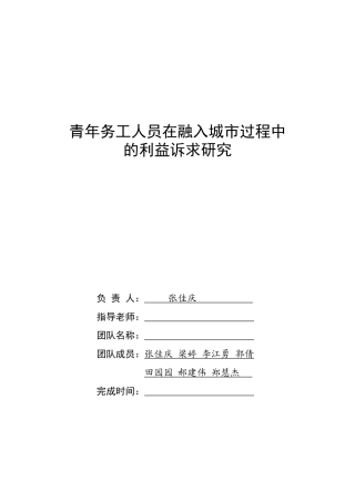 青年务工人员在融入城市过程中的利益诉求研究