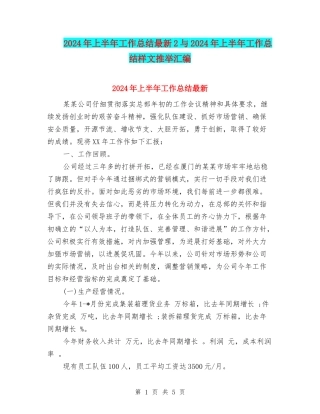 2024年上半年工作总结最新2与2024年上半年工作总结样文推荐汇编