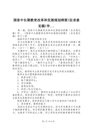 国家中长期教育改革和发展规划纲要(征求意见稿)学...