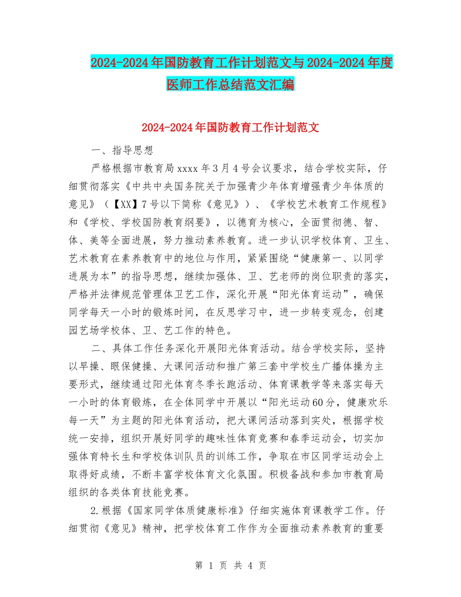 2024-2024年国防教育工作计划范文与2024-2024年度医师工作总结范文汇编_第1页