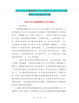2024-2024年国防教育工作计划范文与2024-2024年度医师工作总结范文汇编