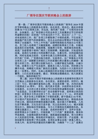 厂领导在国庆节联欢晚会上的致辞