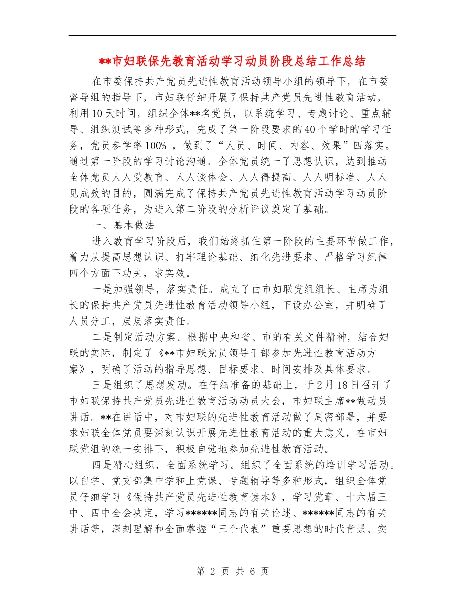 市妇联保先教育活动学习动员阶段总结工作总结_第2页