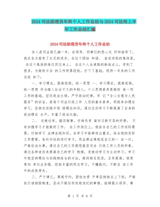 2024司法助理员年终个人工作总结与2024司法局上半年工作总结汇编