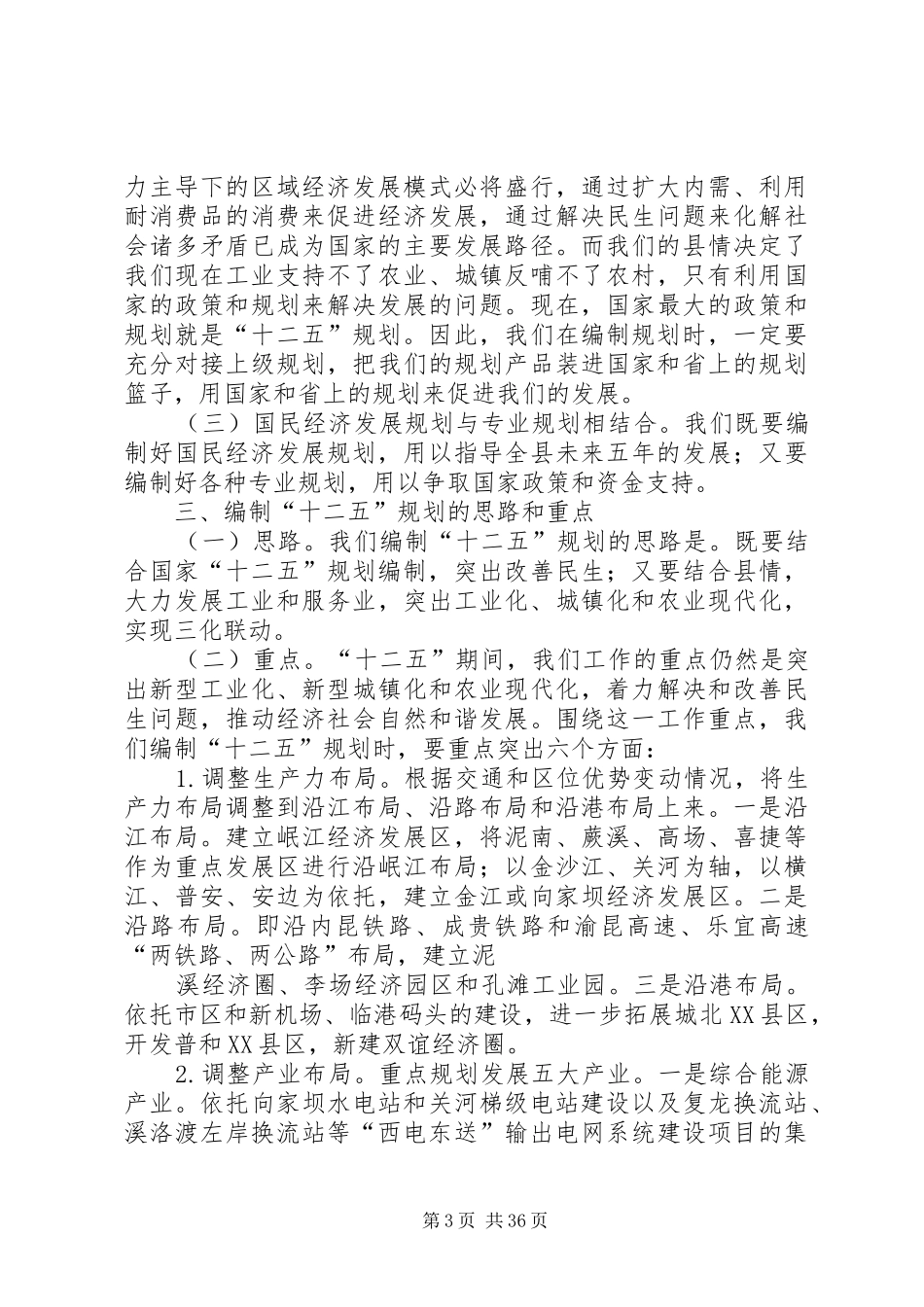 科学编制“十二五”规划推动XX县区经济社会发展大提速_第3页